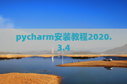 pycharm安装教程2020.3.4