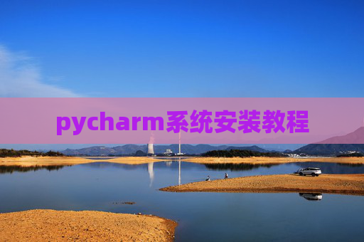 pycharm系统安装教程